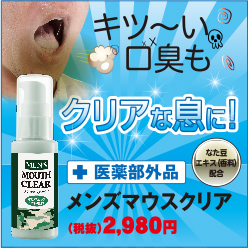 メンズマウスクリア