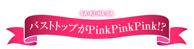 咲肌　PinkPinkPink　バストうるるんマスク - イメージ画像