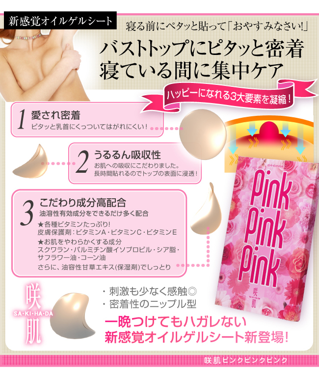 咲肌　PinkPinkPink　バストうるるんマスク - イメージ画像