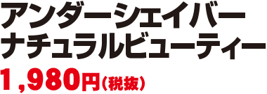 アンダーシェイバーナチュラルビューティー 1,980円(税抜)