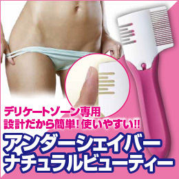 アンダーシェイバーナチュラルビューティー