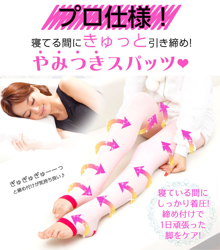  むくみ防止 シェイプUP プロ仕様 寝ながら着圧スパッツ Y137