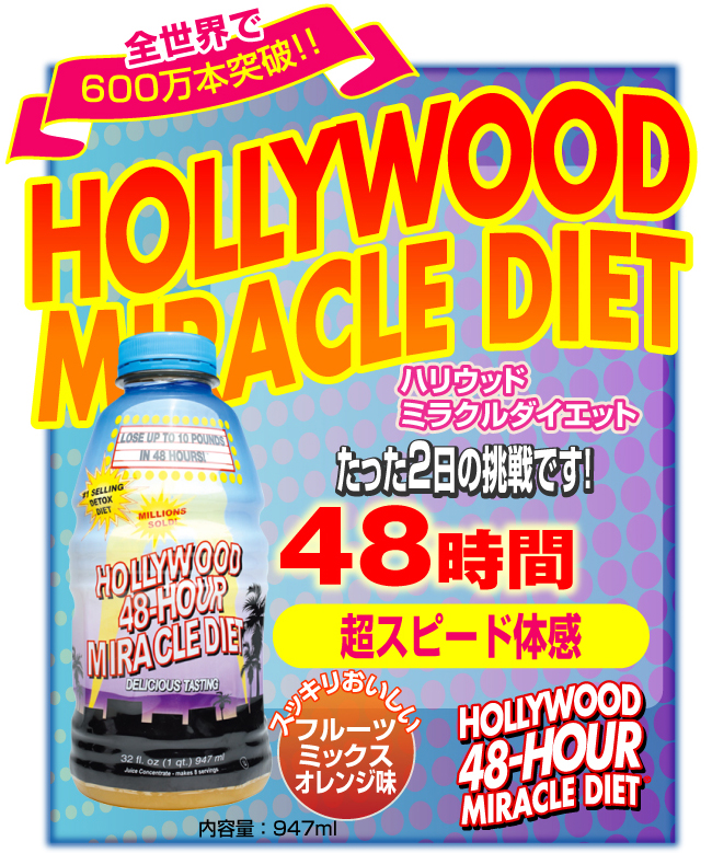 ハリウッド48時間ミラクルダイエット - イメージ画像
