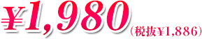 1,980円（税抜￥1,886）