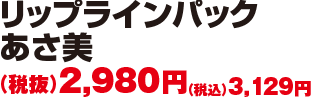 リップラインパック あさ美